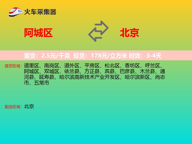 阿城区到北京物流专线