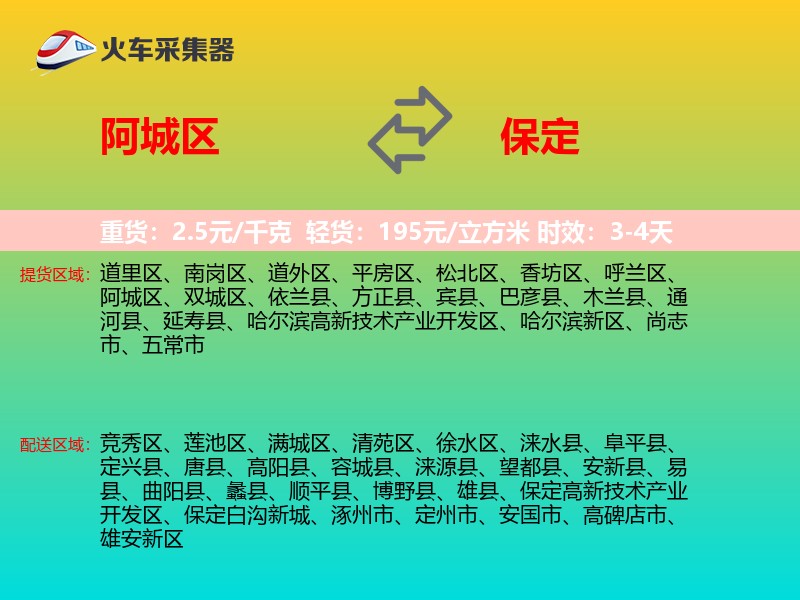 阿城区到保定物流专线