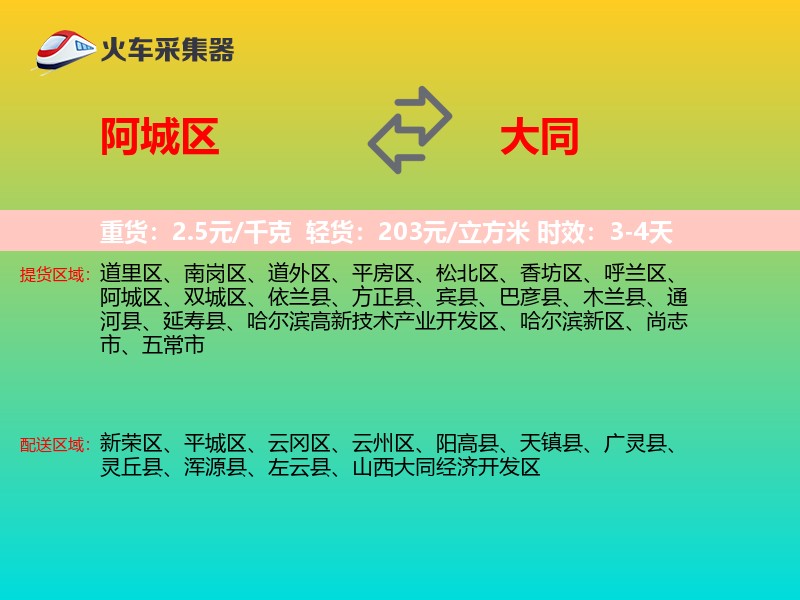 阿城区到大同物流专线