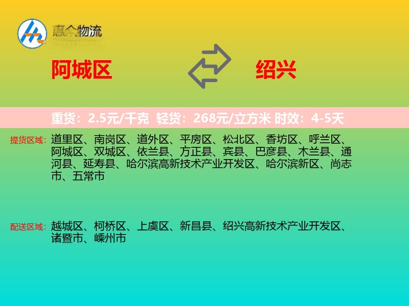 阿城区到绍兴物流专线