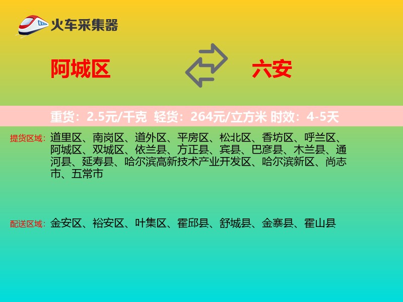 阿城区到六安物流专线