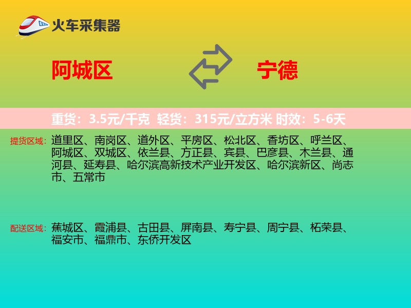 阿城区到宁德物流专线