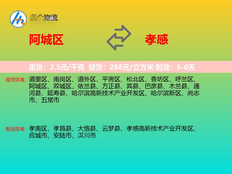 阿城区到孝感物流专线