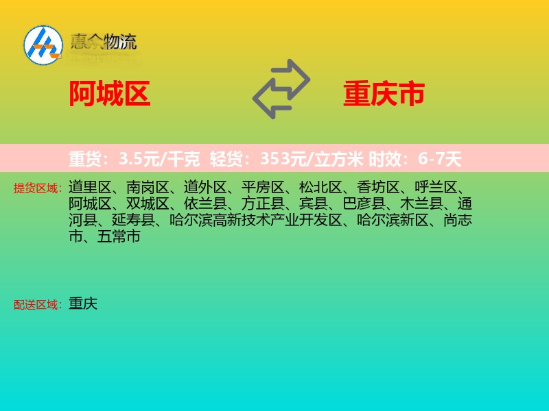 阿城区到重庆市物流专线