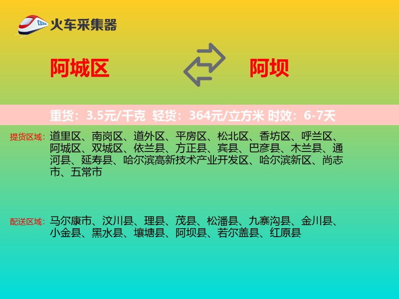 阿城区到阿坝物流专线
