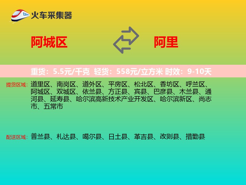 阿城区到阿里物流专线