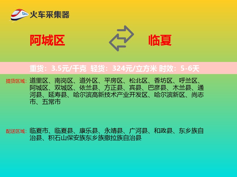 阿城区到临夏物流专线