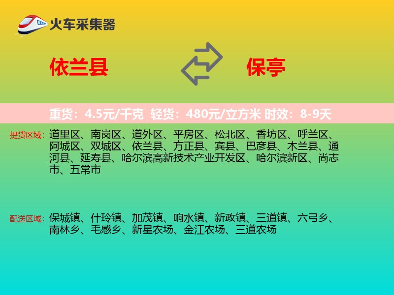 依兰县到保亭物流专线