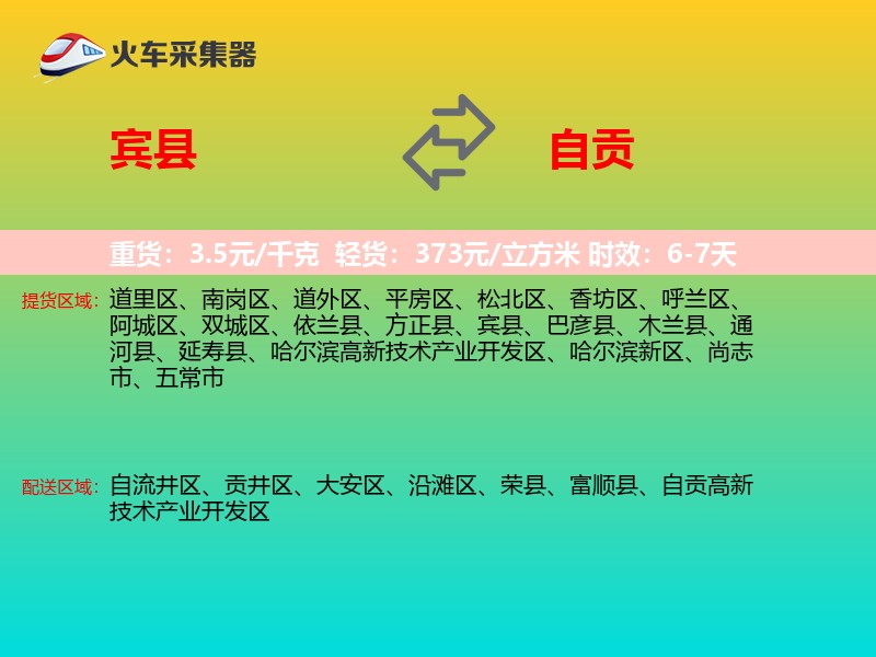 宾县到自贡物流专线