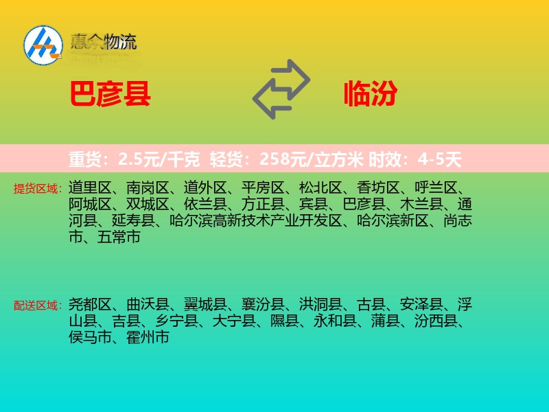 巴彦县到临汾物流专线
