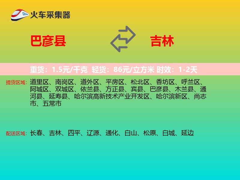巴彦县到吉林物流专线