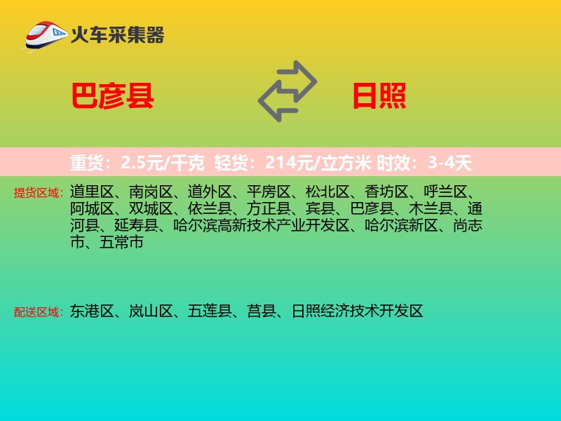 巴彦县到日照物流专线