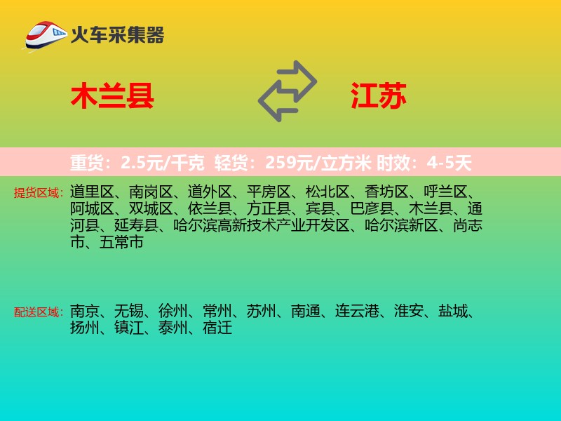 木兰县到江苏长途搬家