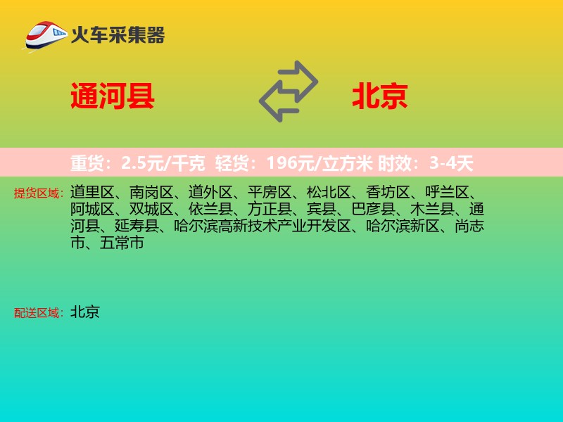 通河县到北京长途搬家
