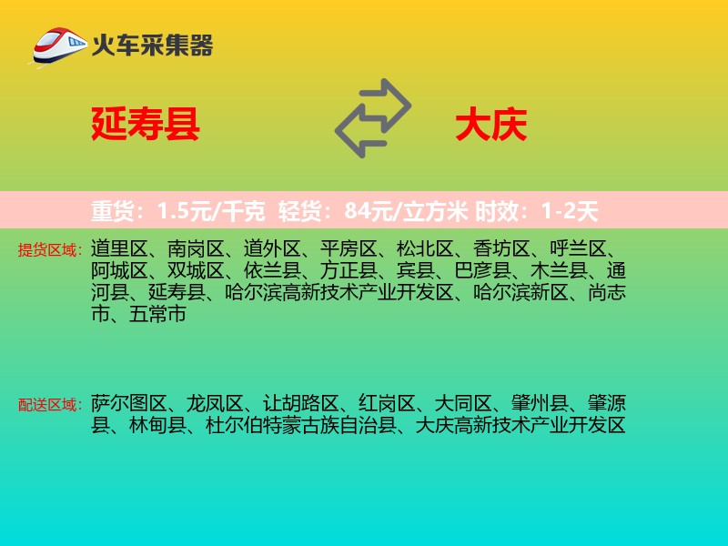 延寿县到大庆物流专线