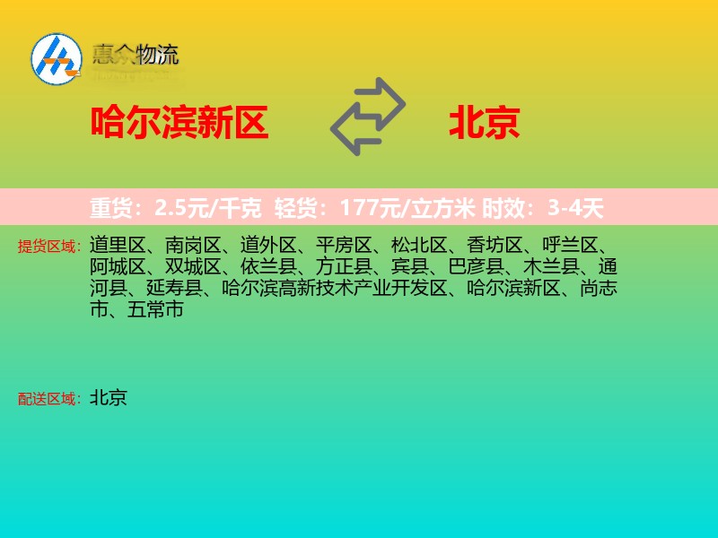哈尔滨新区到北京物流专线