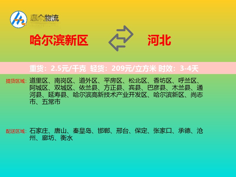 哈尔滨新区到河北长途搬家
