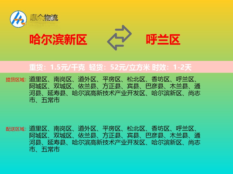 哈尔滨新区到呼兰区物流专线