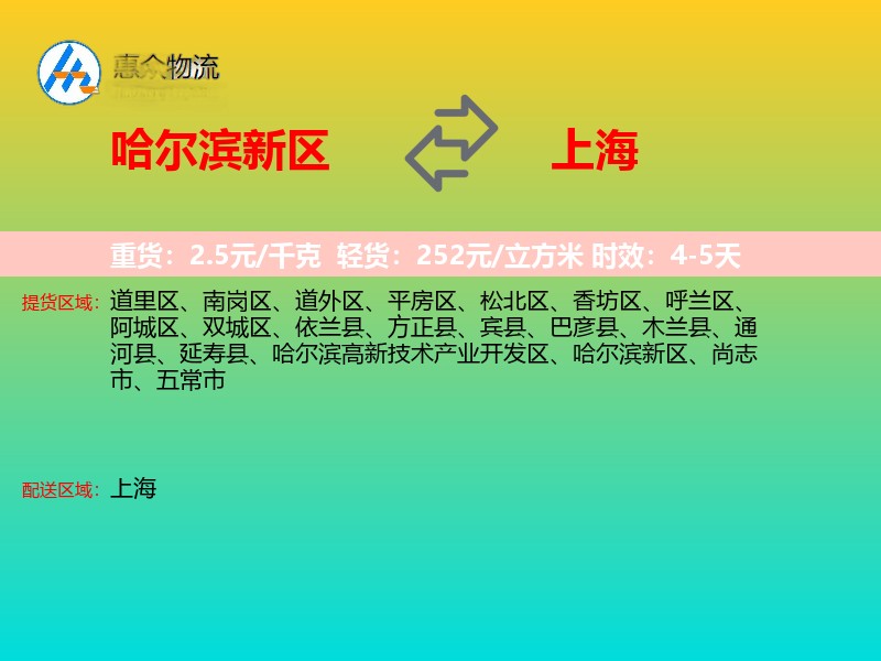 哈尔滨新区到上海物流专线