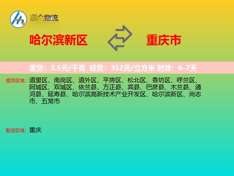 哈尔滨新区到重庆市物流专线