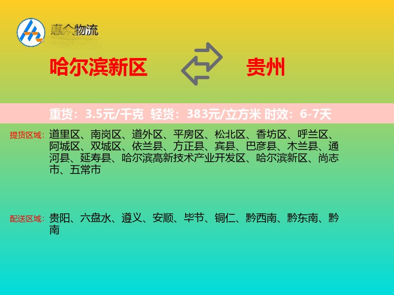 哈尔滨新区到贵州长途搬家