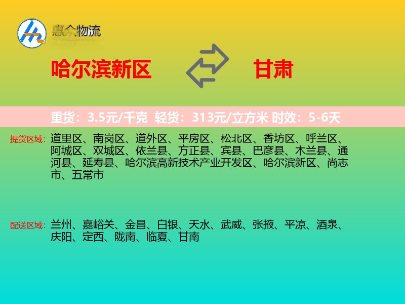哈尔滨新区到甘肃长途搬家
