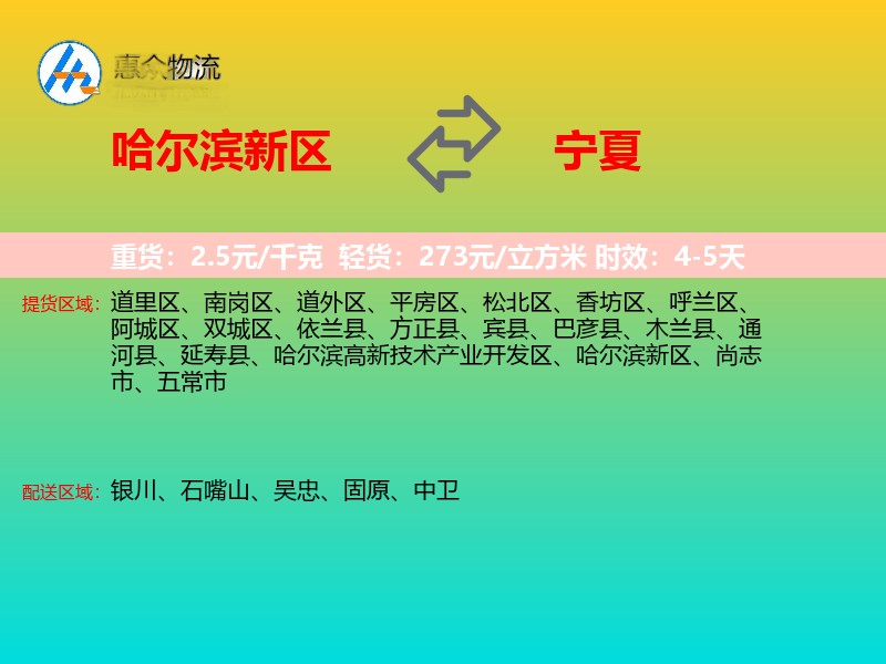 哈尔滨新区到宁夏长途搬家