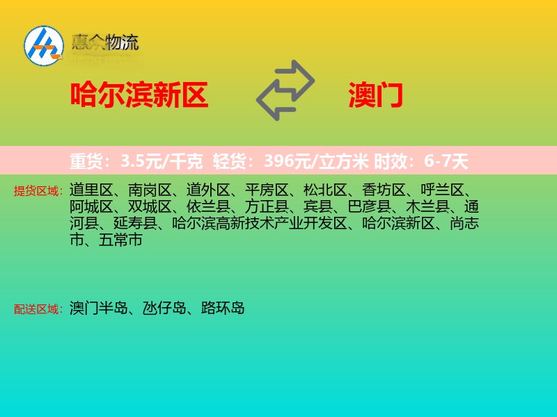 哈尔滨新区到澳门长途搬家