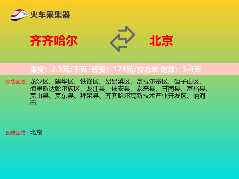 齐齐哈尔到北京长途搬家