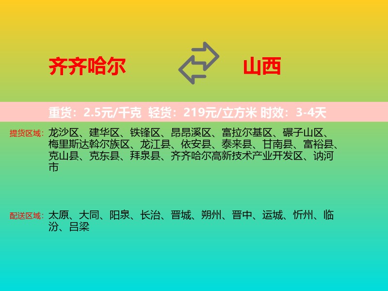 齐齐哈尔到山西长途搬家