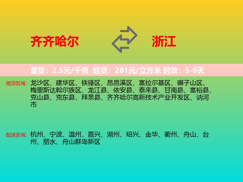 齐齐哈尔到浙江长途搬家