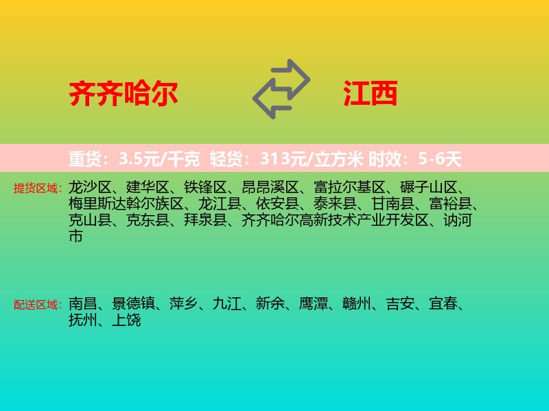 齐齐哈尔到江西长途搬家