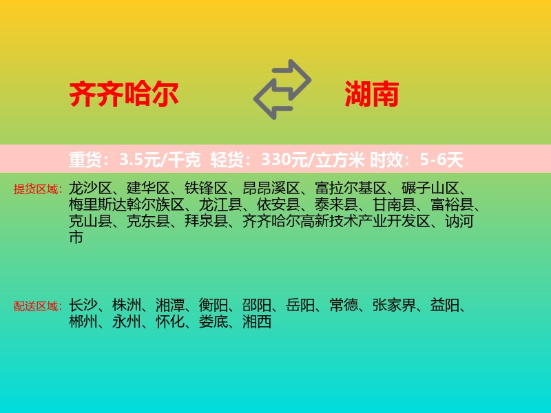 齐齐哈尔到湖南长途搬家