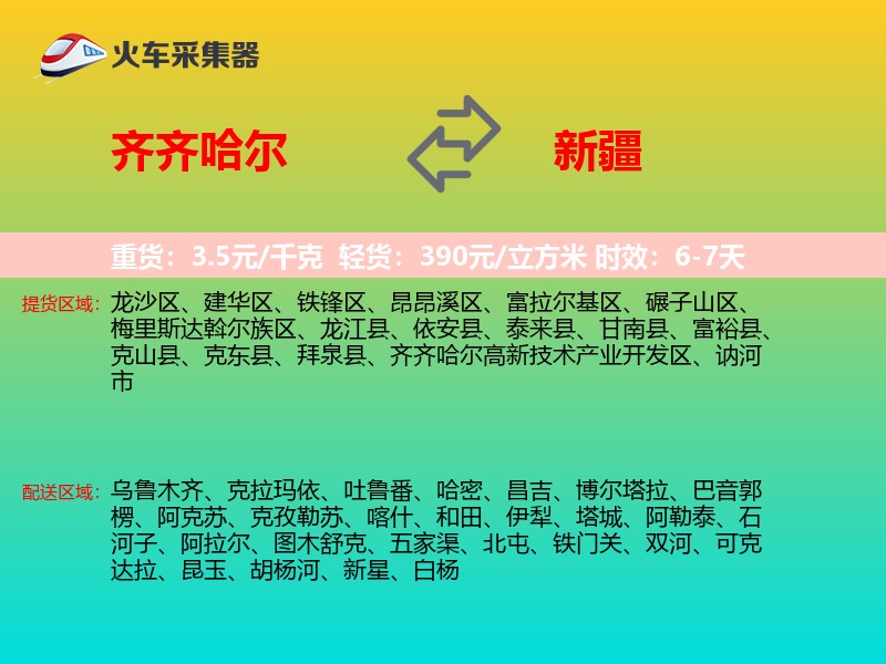 齐齐哈尔到新疆长途搬家