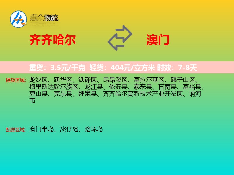 齐齐哈尔到澳门长途搬家