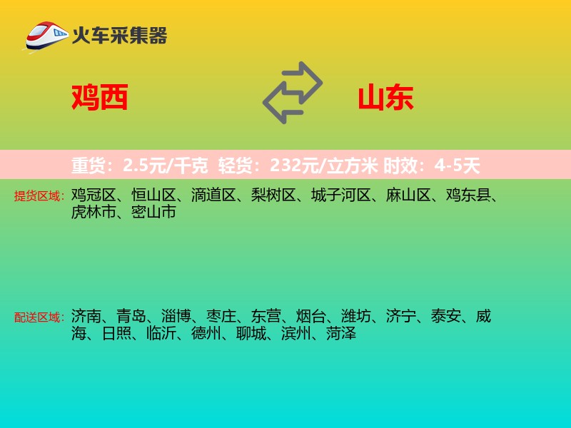 鸡西到山东长途搬家