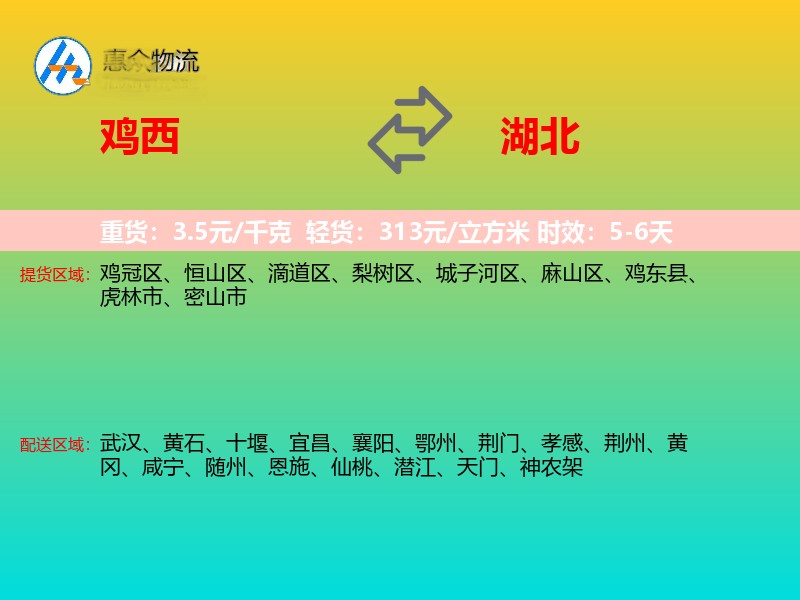鸡西到湖北长途搬家