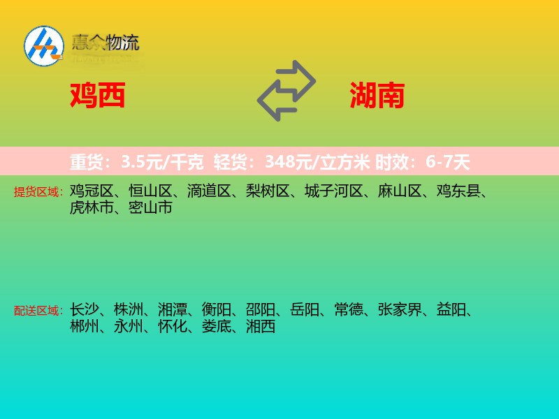 鸡西到湖南长途搬家