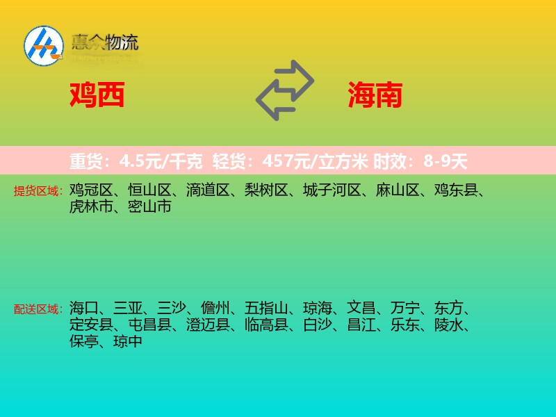 鸡西到海南长途搬家