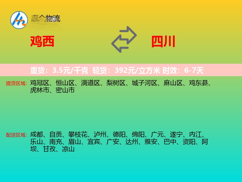 鸡西到四川物流专线