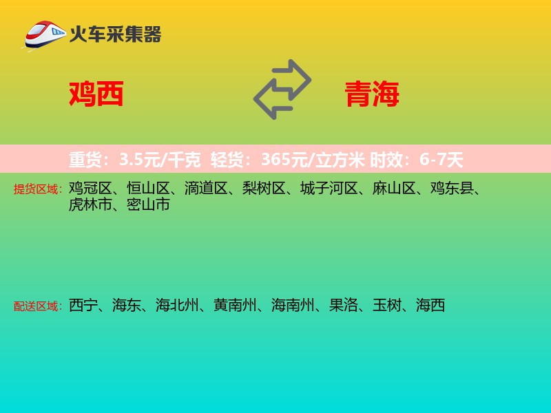 鸡西到青海长途搬家