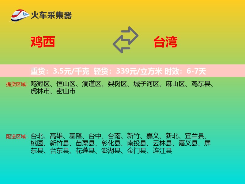 鸡西到台湾长途搬家
