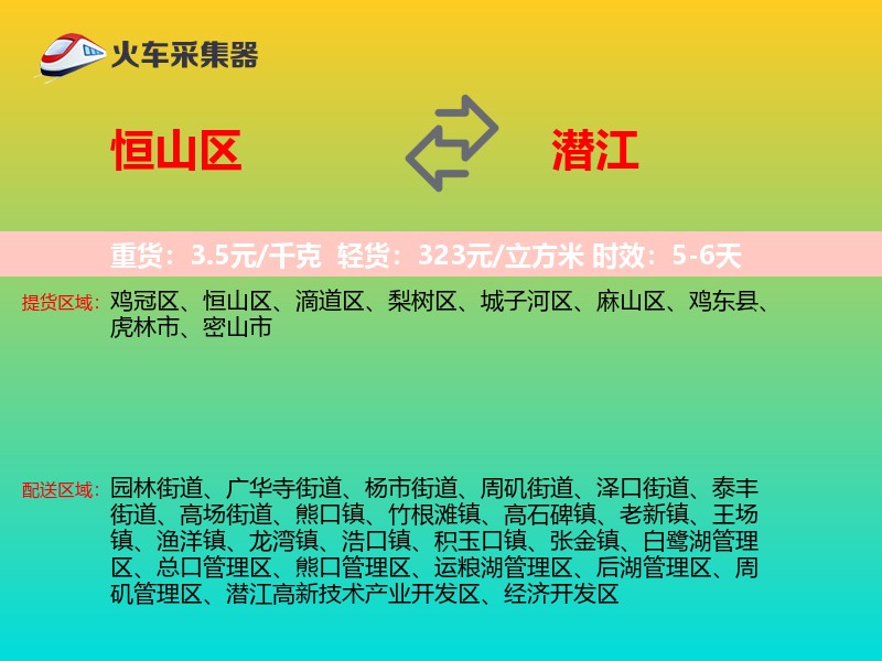 恒山区到潜江物流专线