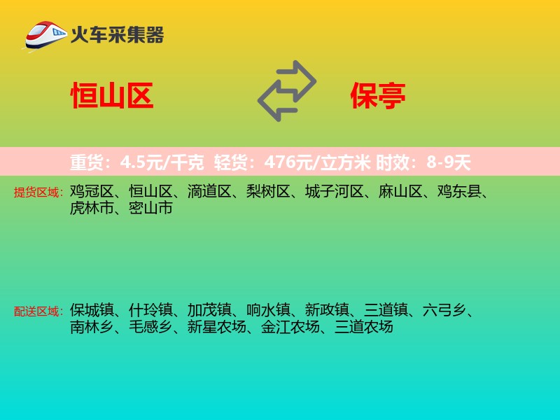恒山区到保亭物流专线