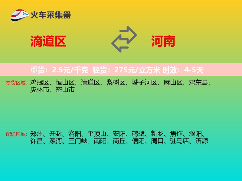 滴道区到河南物流专线
