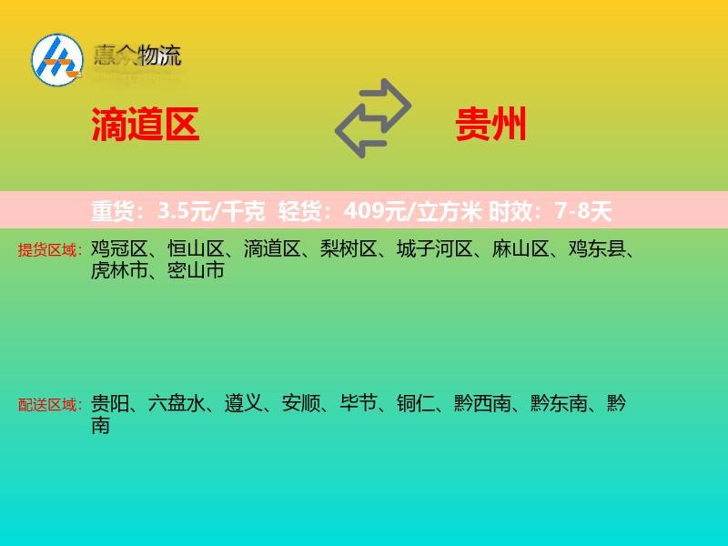 滴道区到贵州物流专线