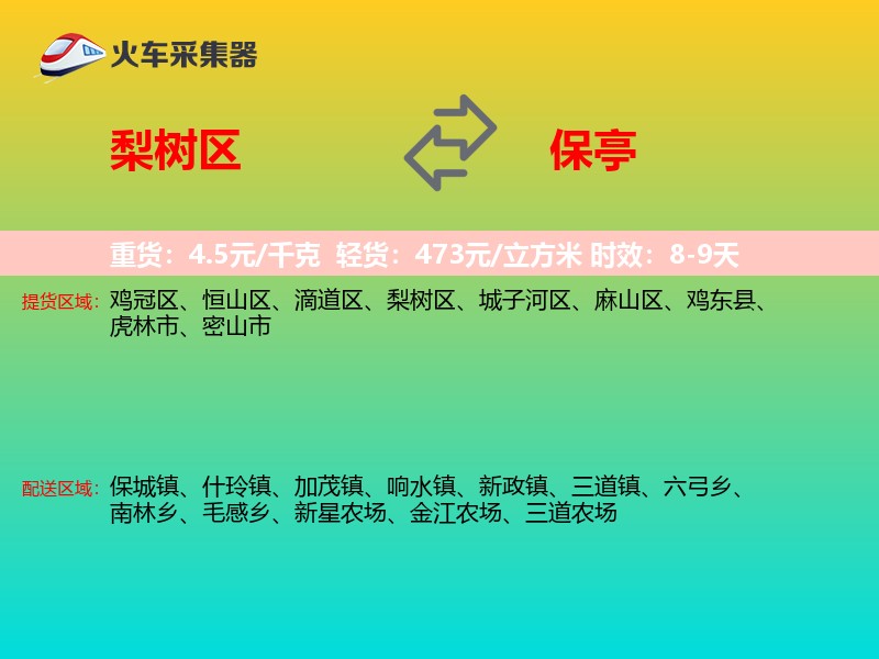 梨树区到保亭物流专线