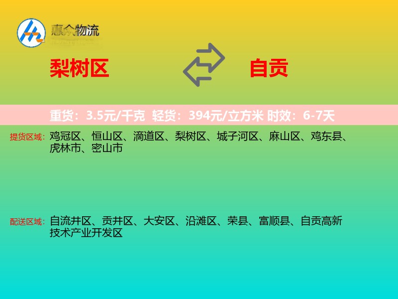 梨树区到自贡物流专线