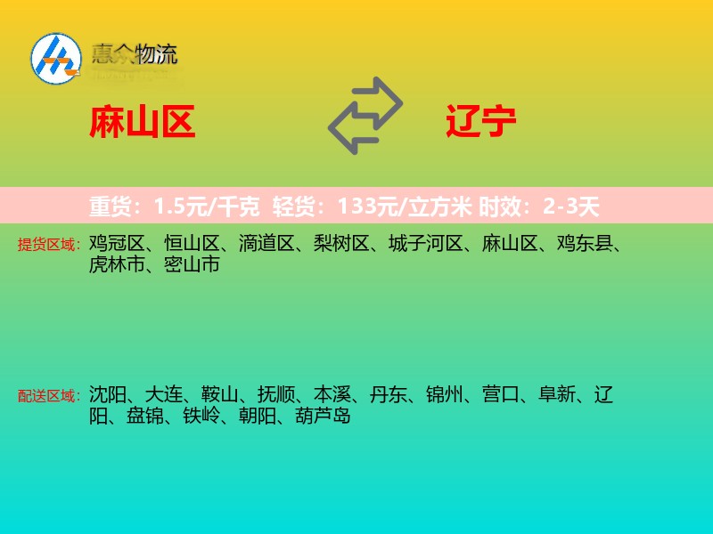 麻山区到辽宁物流专线