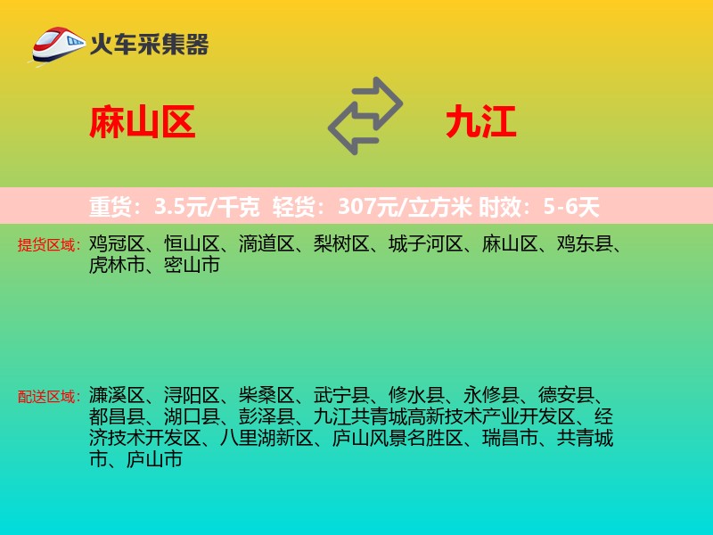 麻山区到九江物流专线